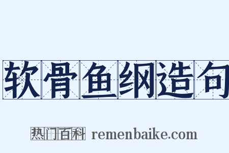 软骨鱼纲造句是什么意思的图片